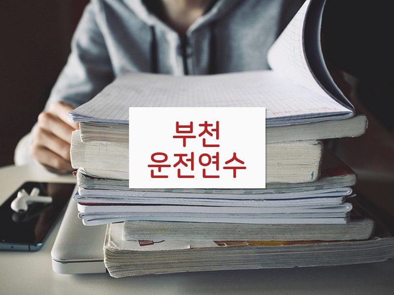 부천운전연수 후기