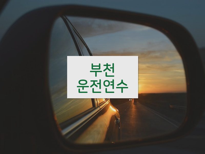 부천운전연수 후기