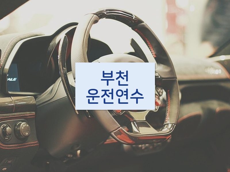 부천운전연수 후기