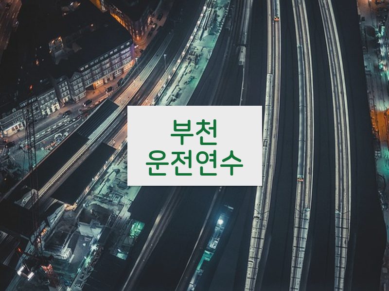 부천운전연수 후기