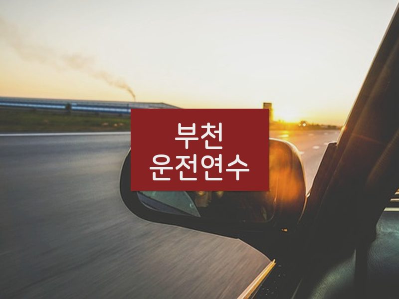 부천운전연수 후기