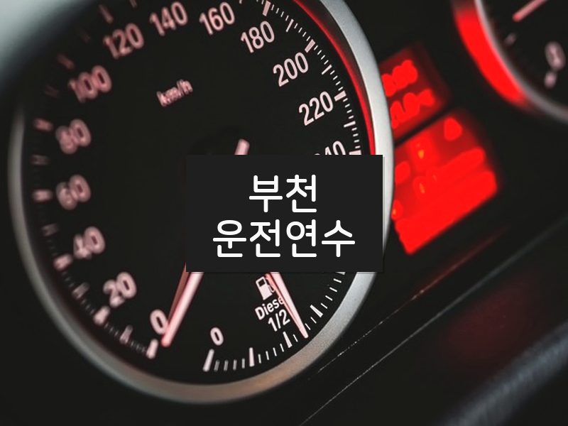 부천운전연수 후기