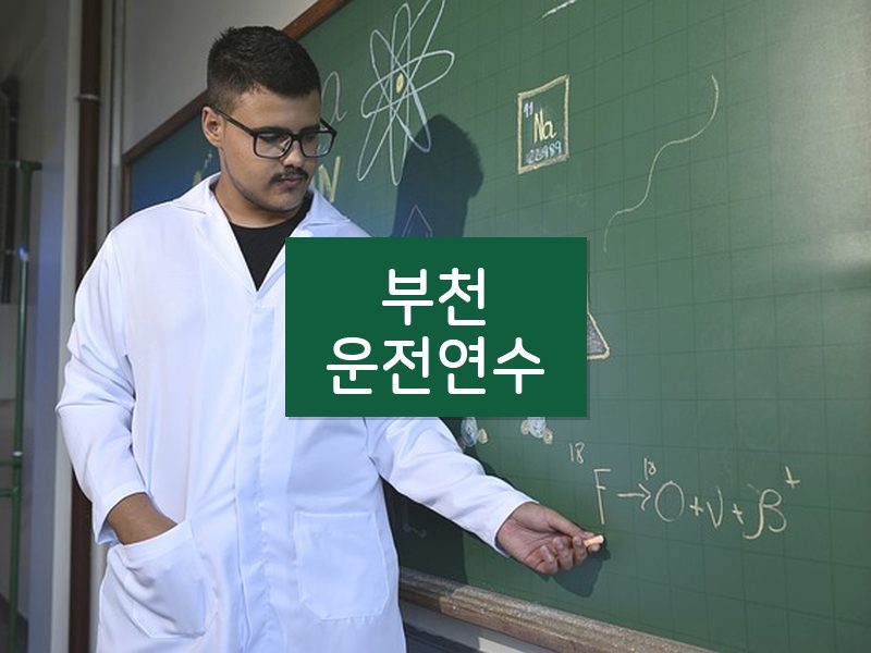 부천운전연수 후기