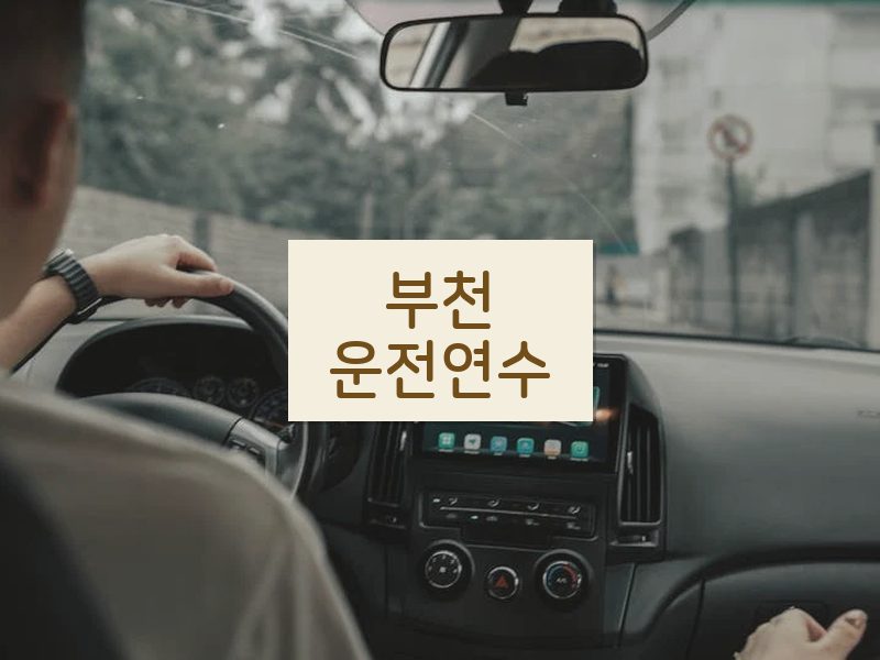 부천운전연수 후기