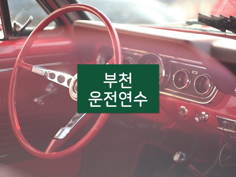 부천운전연수 후기