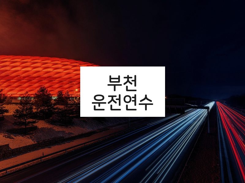 부천운전연수 후기