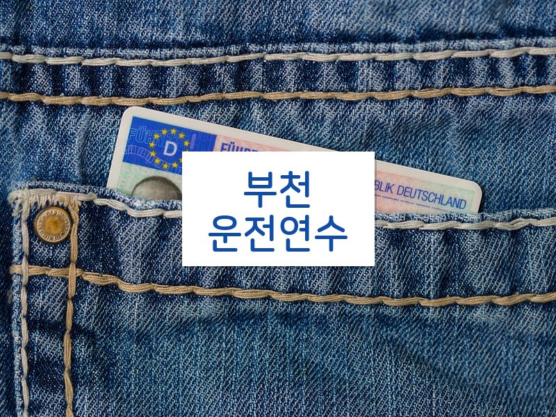 부천운전연수 후기
