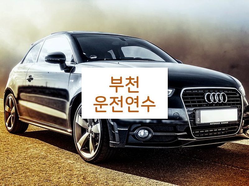 부천운전연수 후기