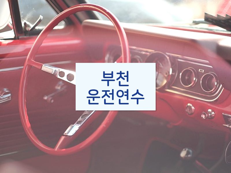 부천운전연수 후기