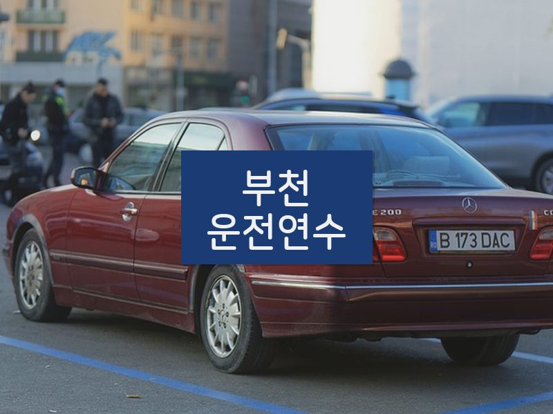 부천운전연수 후기