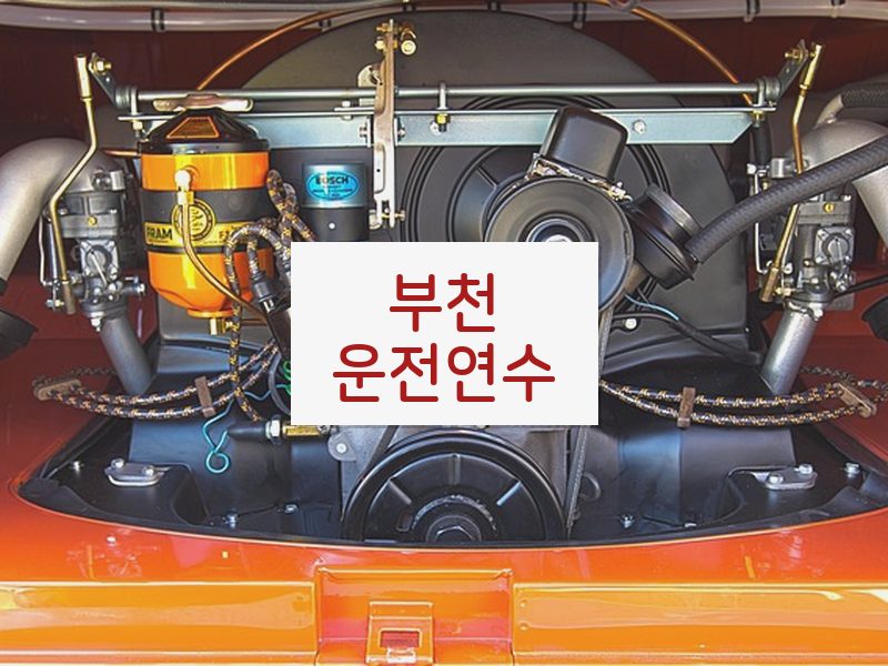 부천운전연수 후기