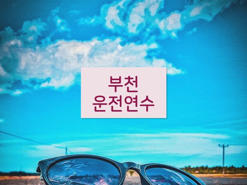 부천운전연수 후기