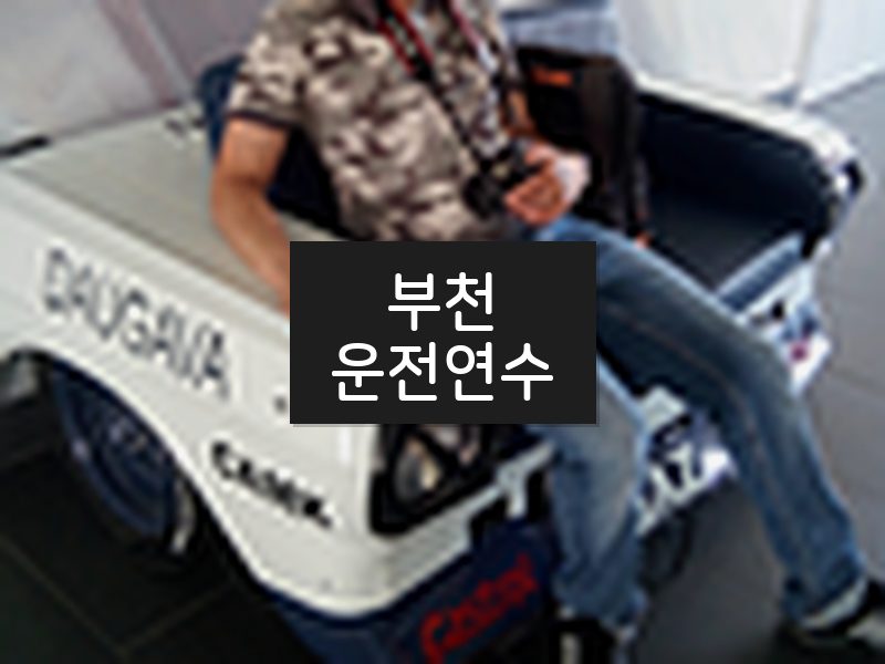 부천운전연수 후기