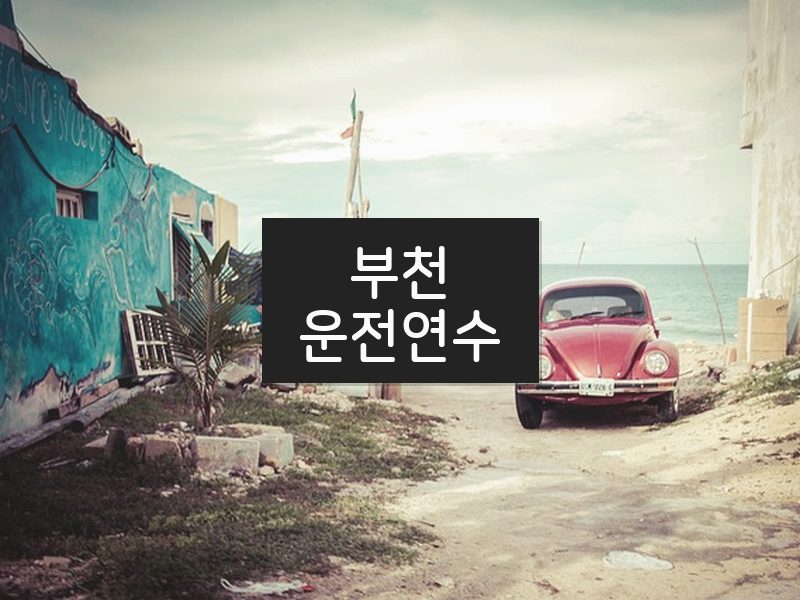 부천운전연수 후기