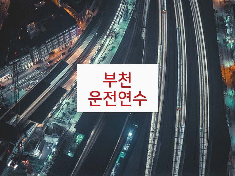 부천운전연수 후기