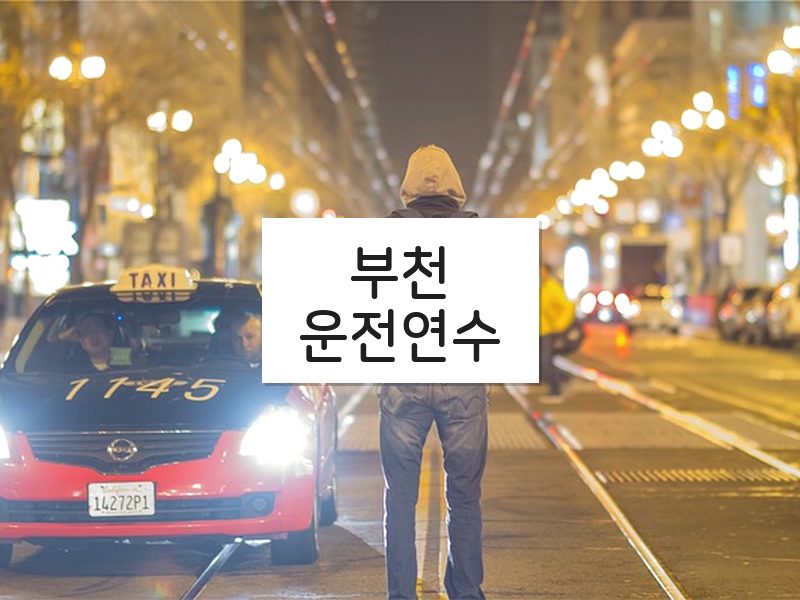 부천운전연수 후기