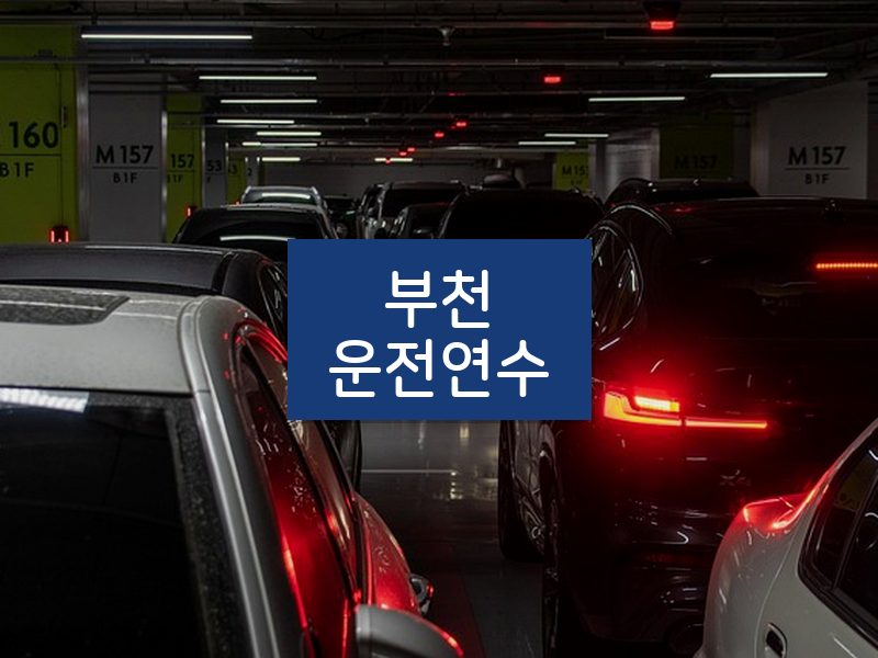 부천운전연수 후기