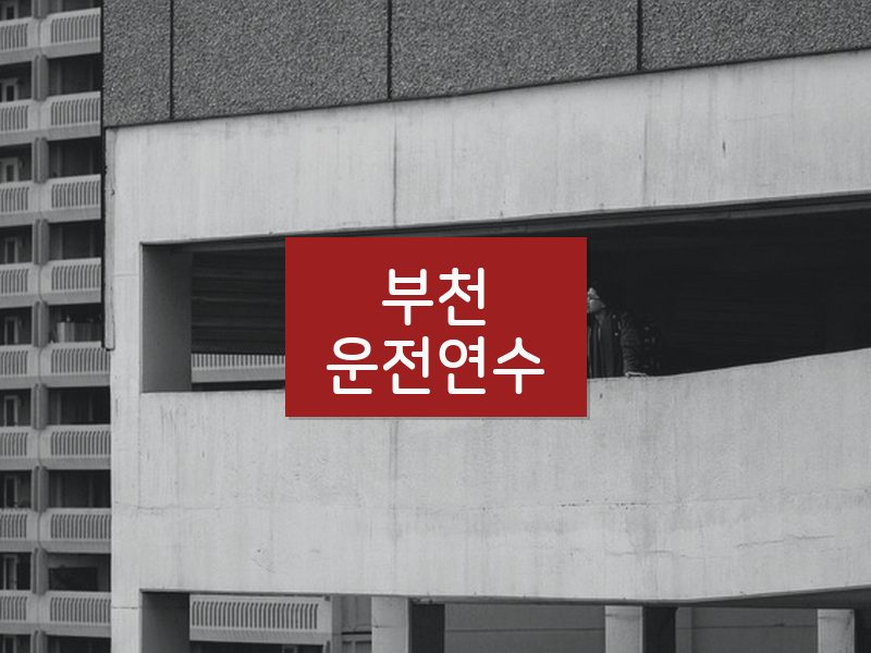 부천운전연수 후기