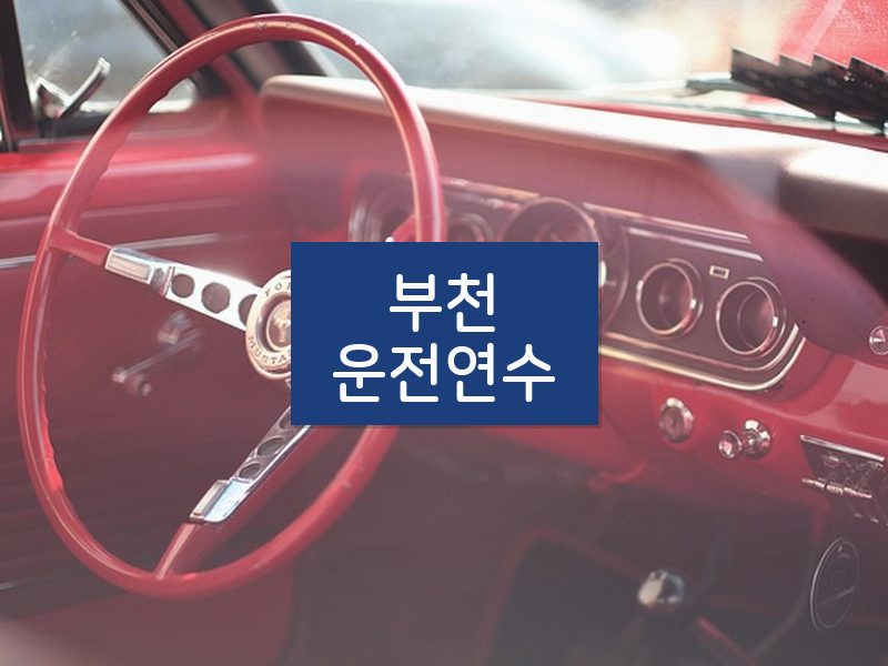 부천운전연수 후기