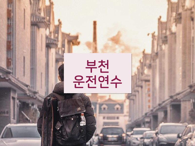 부천운전연수 후기