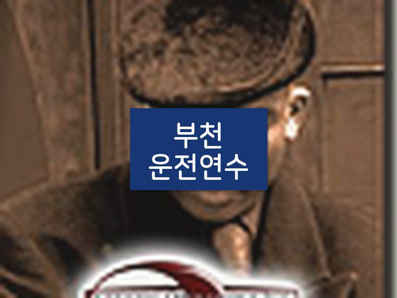 부천운전연수 후기