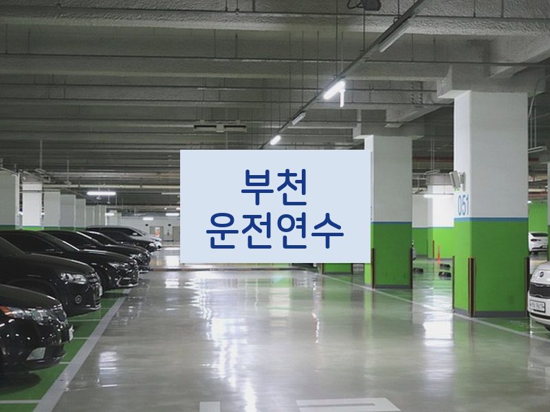 부천운전연수 후기