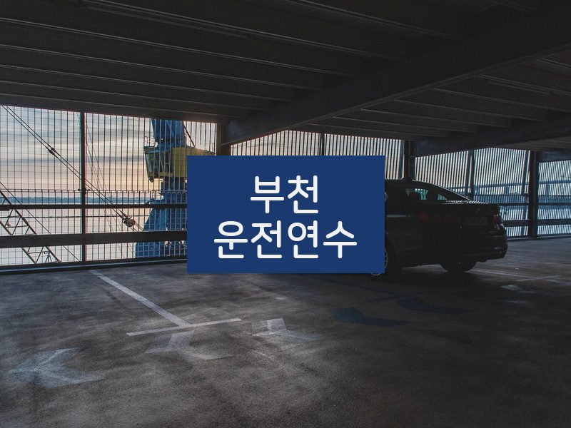 부천운전연수 후기