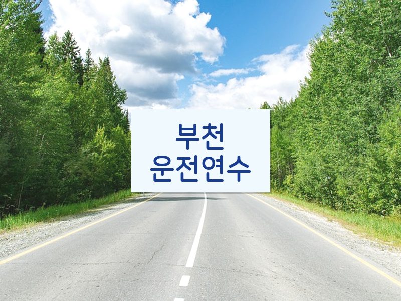 부천운전연수 후기
