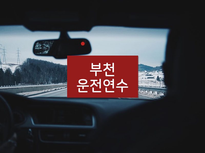 부천운전연수 후기