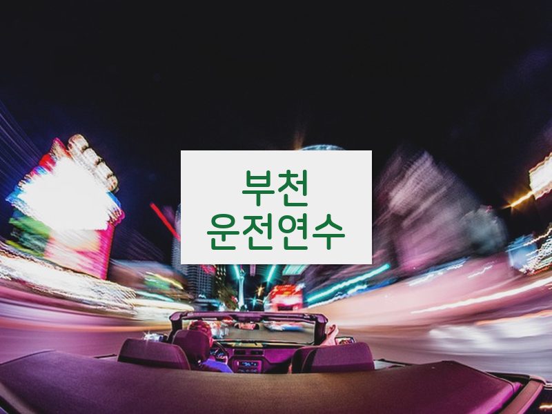 부천운전연수 후기