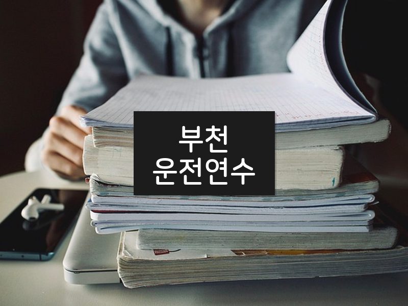 부천운전연수 후기