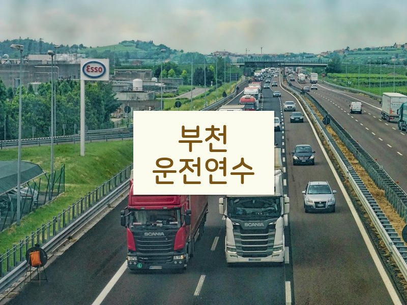 부천운전연수 후기