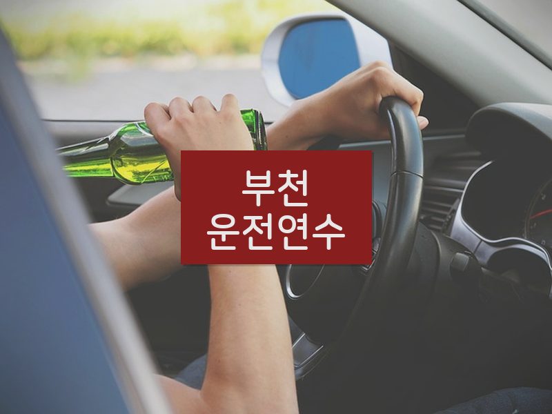 부천운전연수 후기