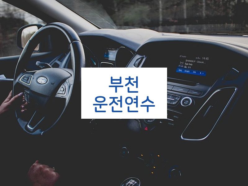 부천운전연수 후기