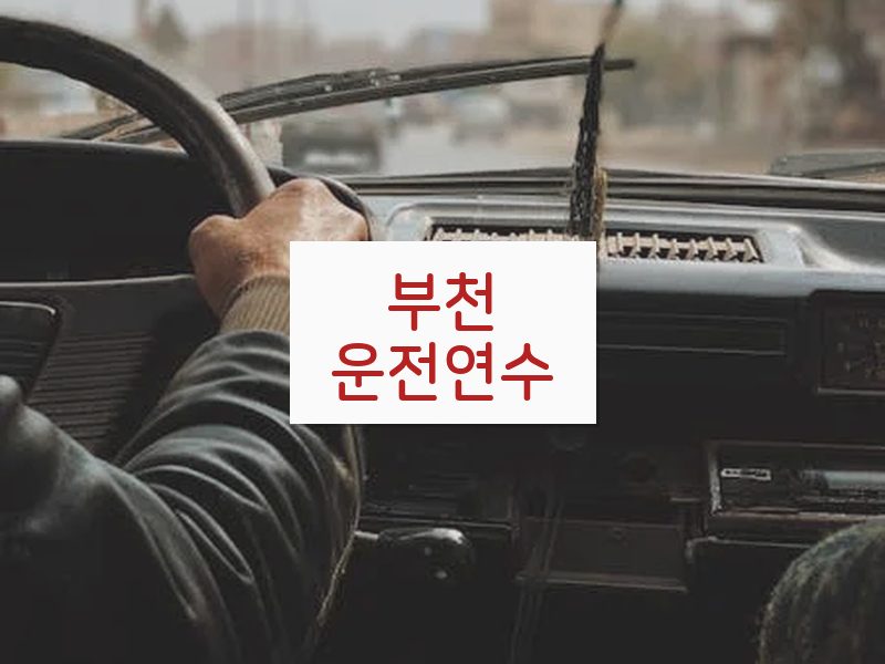 부천운전연수 후기