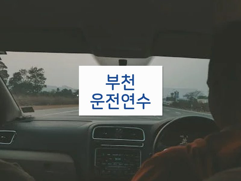 부천운전연수 후기