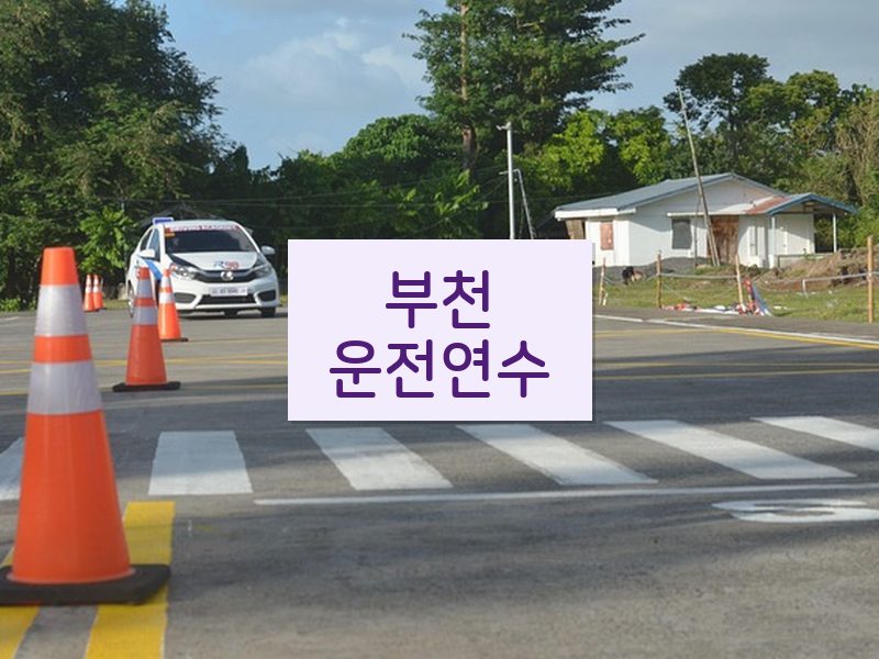 부천운전연수 후기