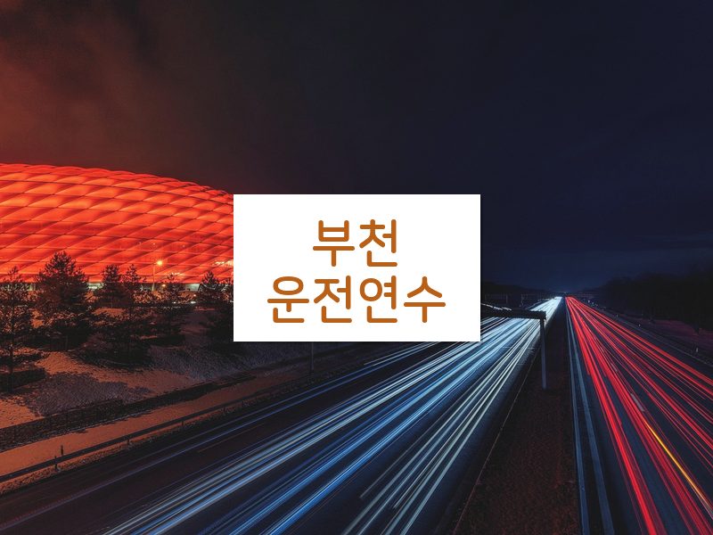 부천운전연수 후기