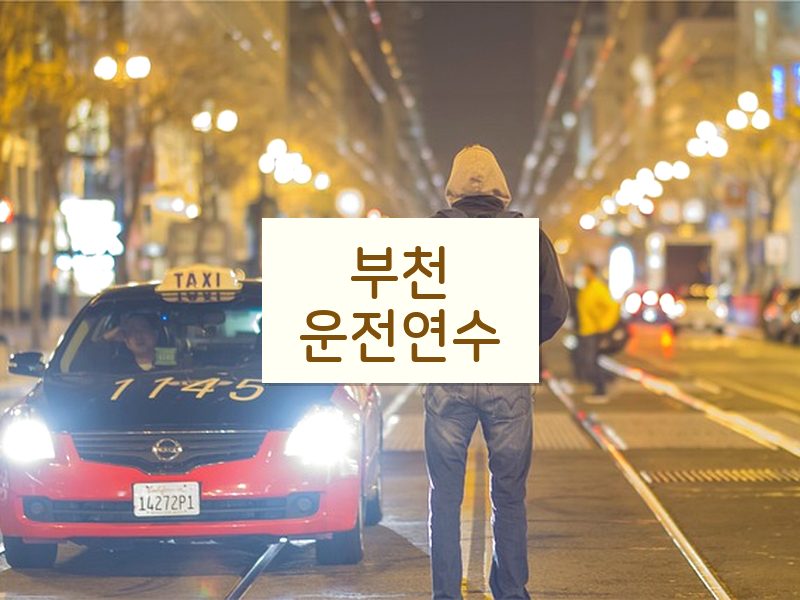 부천운전연수 후기
