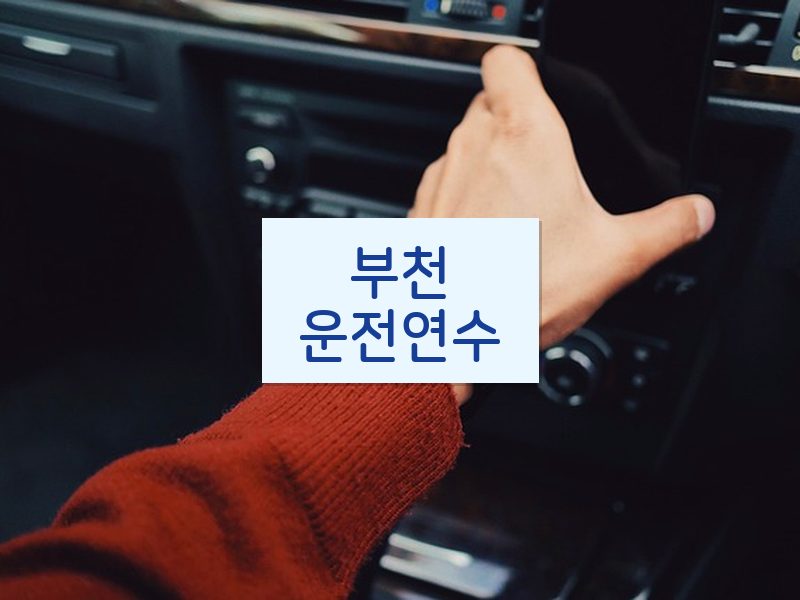 부천운전연수 후기