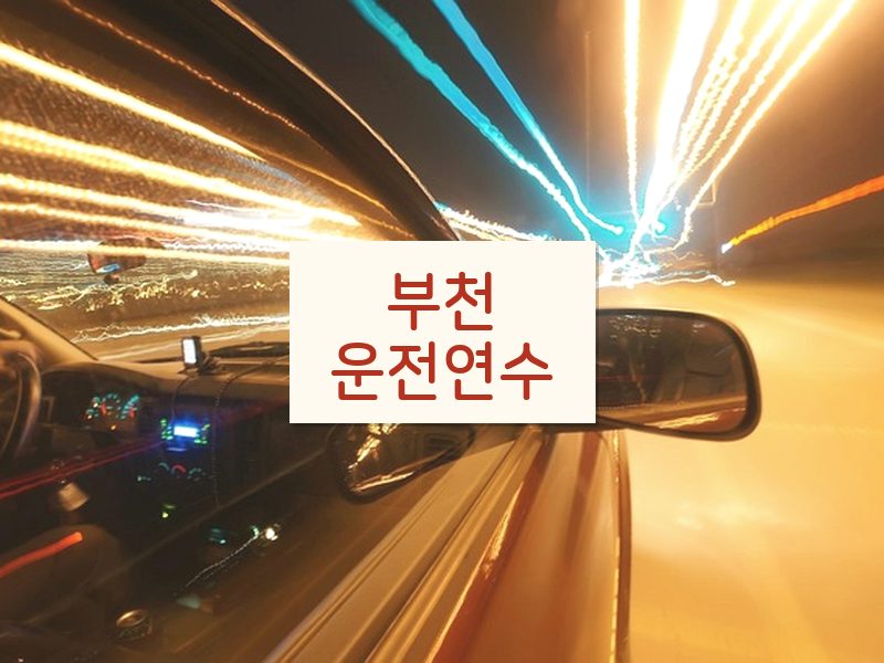 부천운전연수 후기