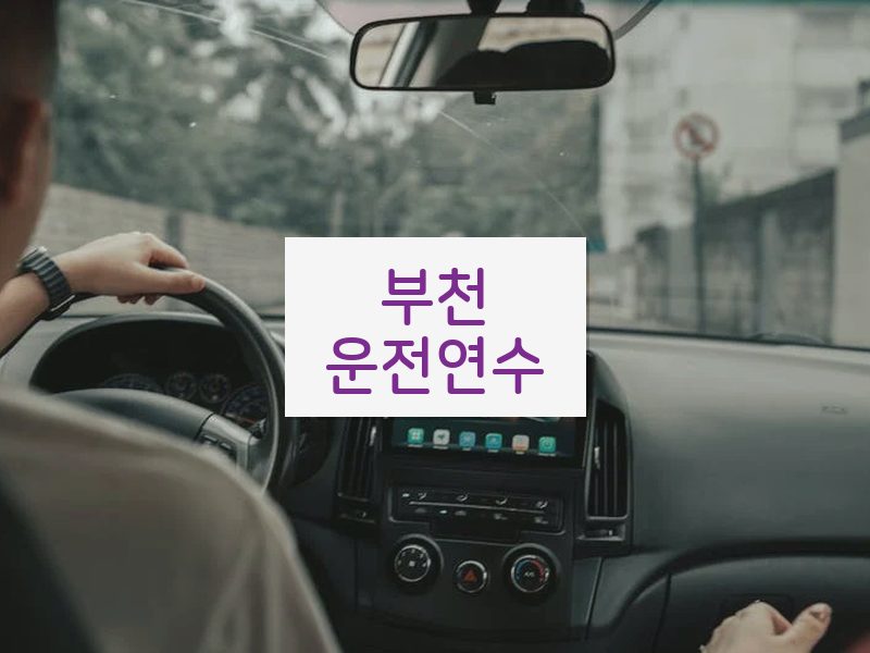 부천운전연수 후기