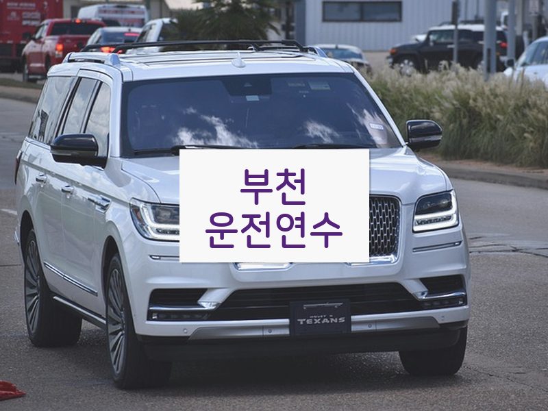 부천운전연수 후기