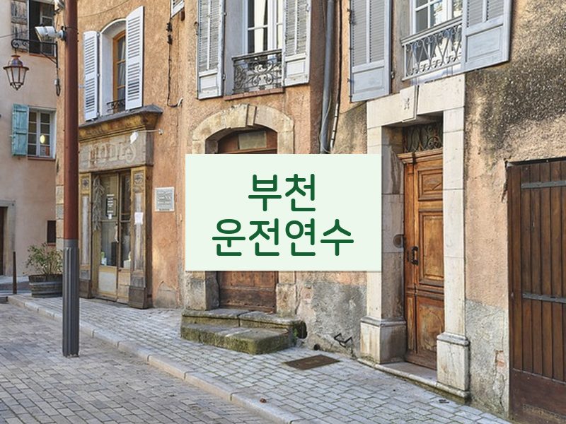 부천운전연수 후기