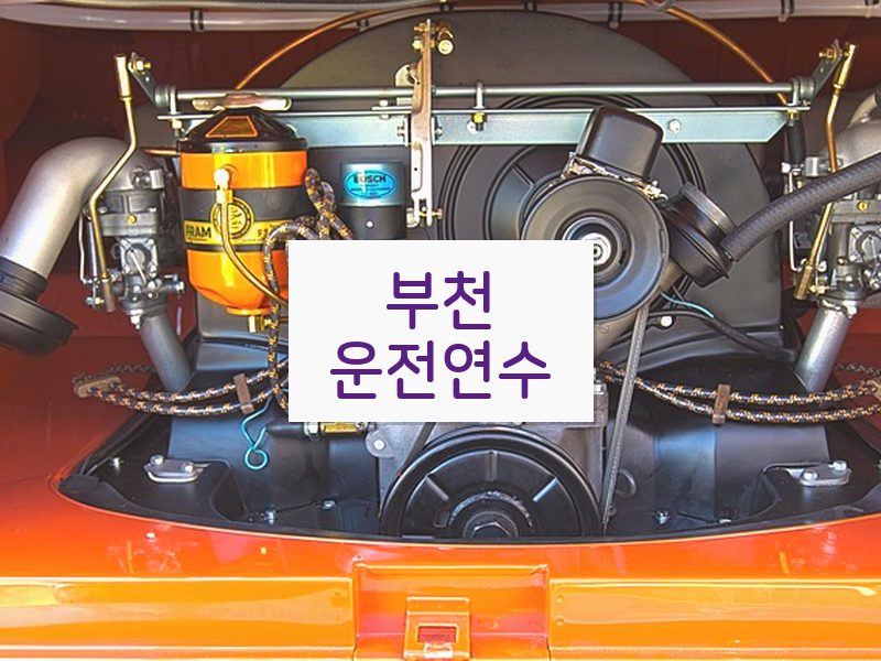 부천운전연수 후기