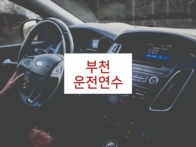 부천운전연수 후기