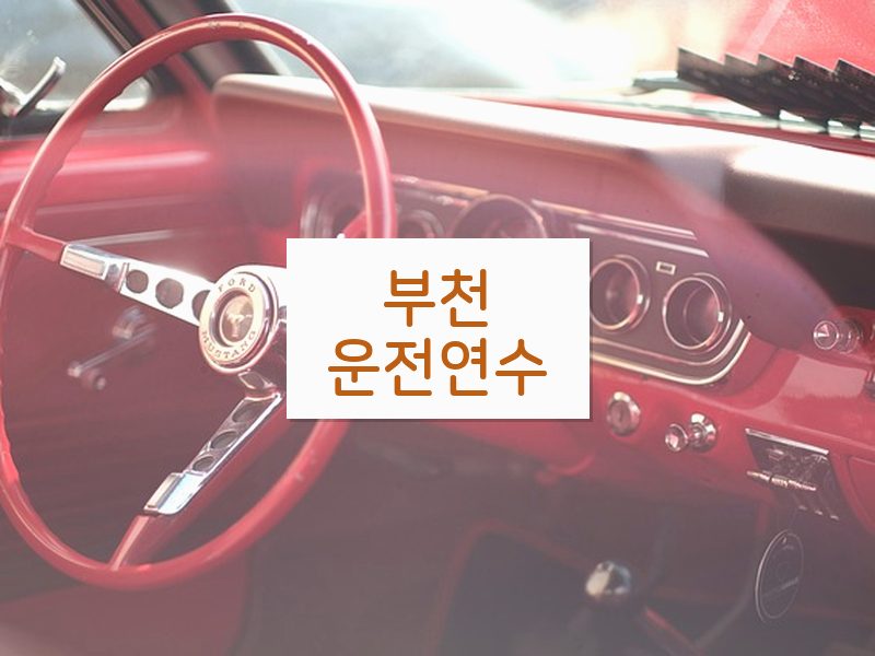 부천운전연수 후기
