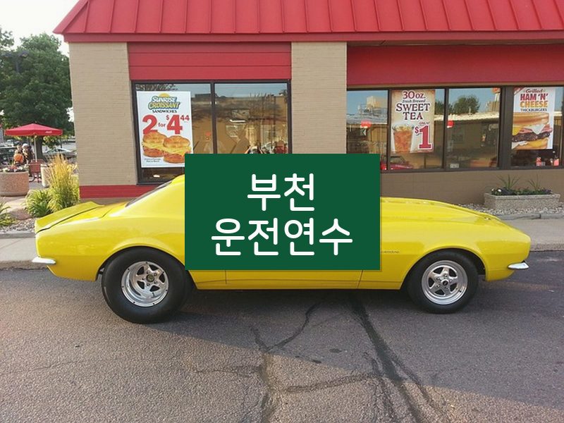 부천운전연수 후기