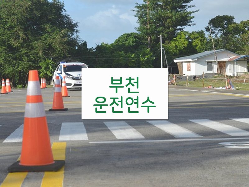 부천운전연수 후기
