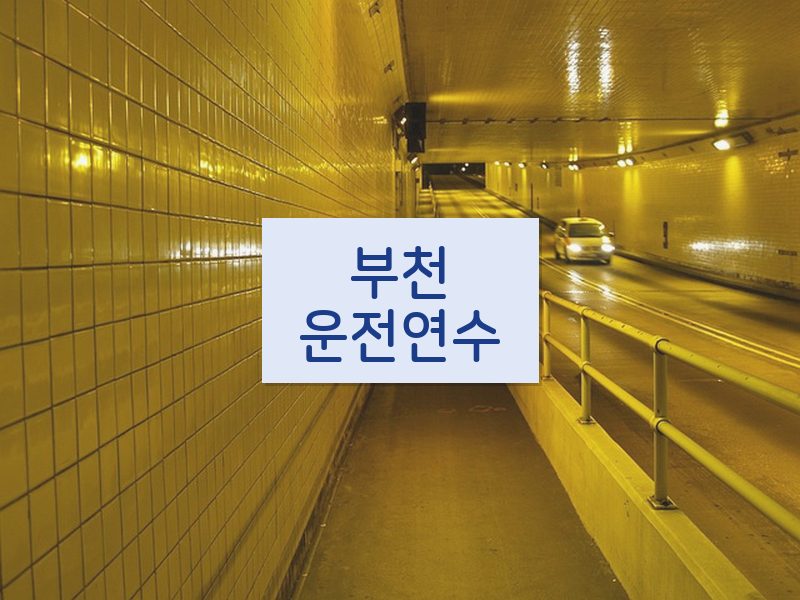 부천운전연수 후기